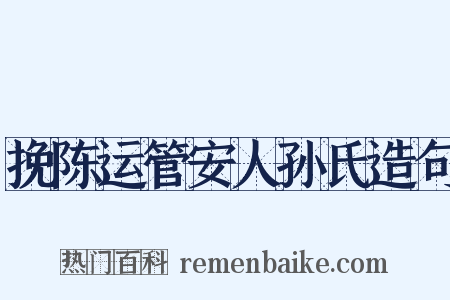 挽陈运管安人孙氏造句是什么意思的图片